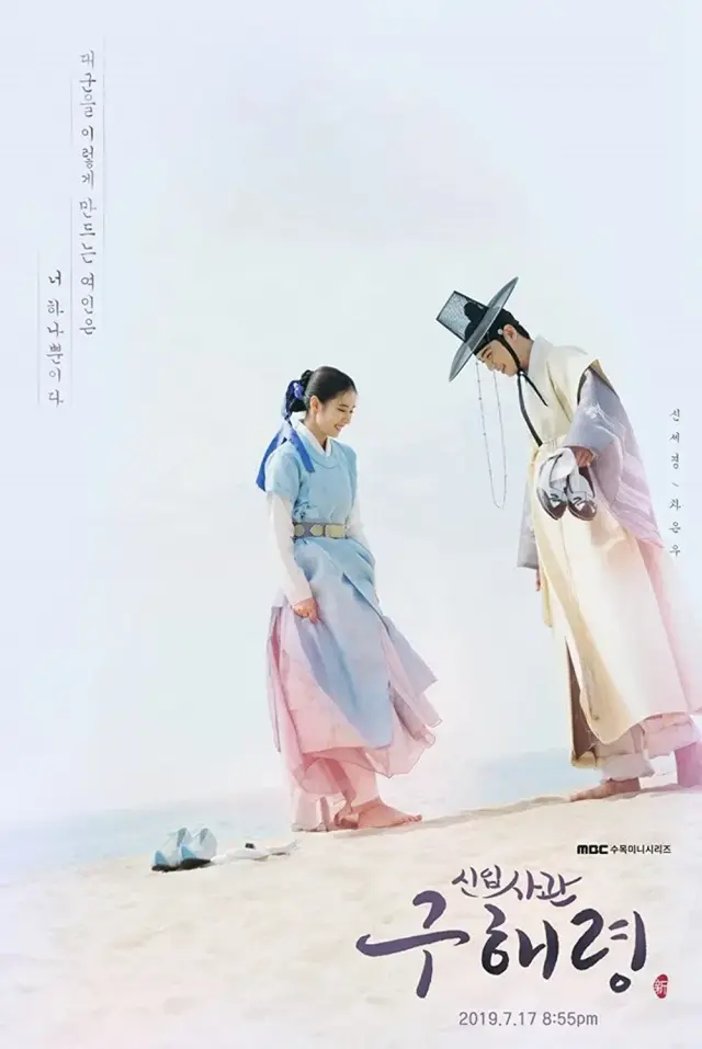 سریال گو هه ریونگ مورخ تازه کار (Rookie Historian Goo Hae-Ryung) پوستر