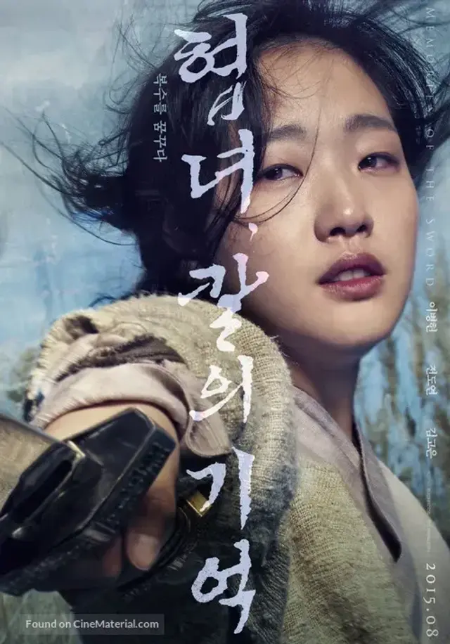 فیلم خاطرات شمشیر (Memories of the Sword) پوستر