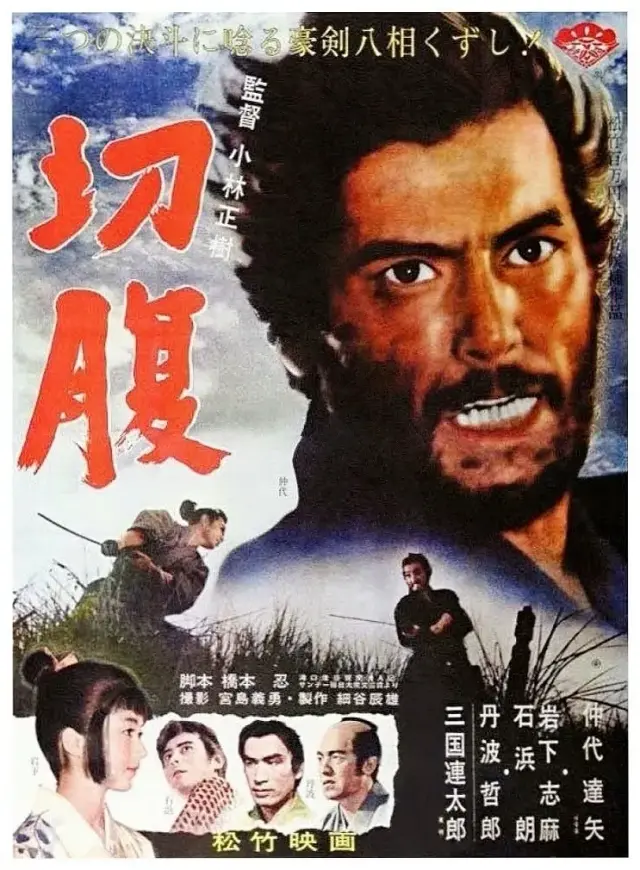 فیلم هاراگیری (Harakiri) پوستر
