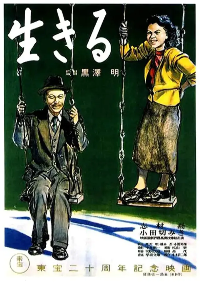 فیلم زیستن (Ikiru) پوستر