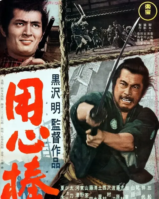 فیلم یوجیمبو (Yojimbo) پوستر