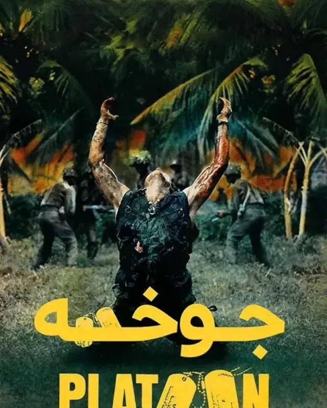 فیلم جوخه (Platoon) پوستر