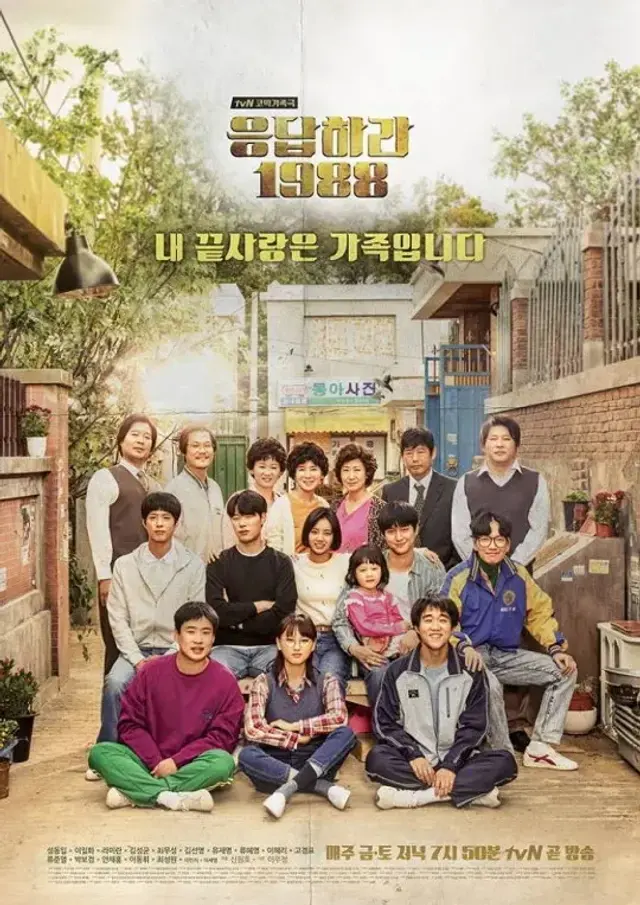 سریال پاسخ به 1988 (Reply 1988) پوستر