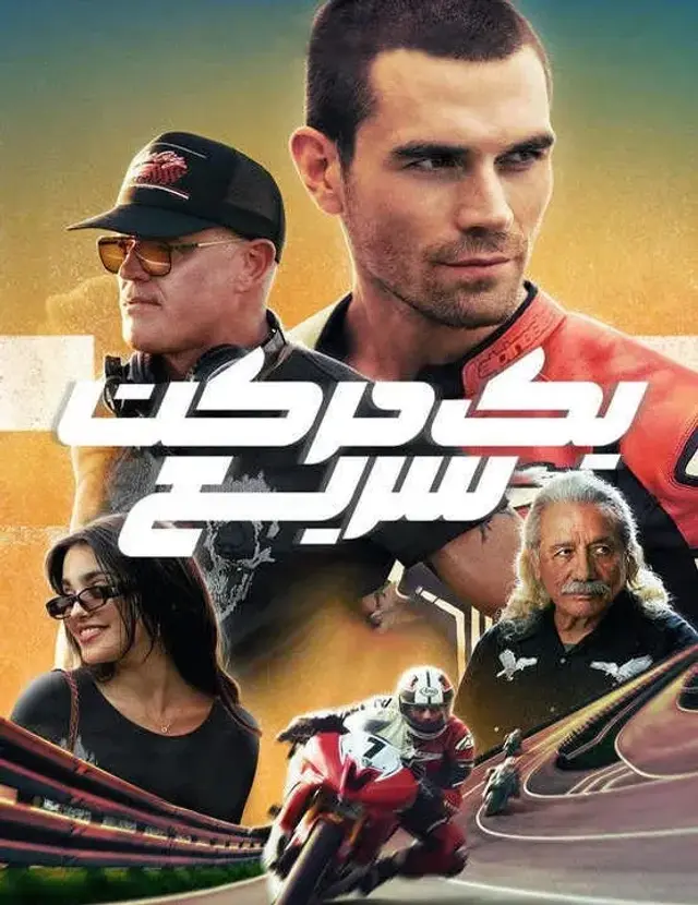 فیلم یک حرکت سریع (One Fast Move) پوستر