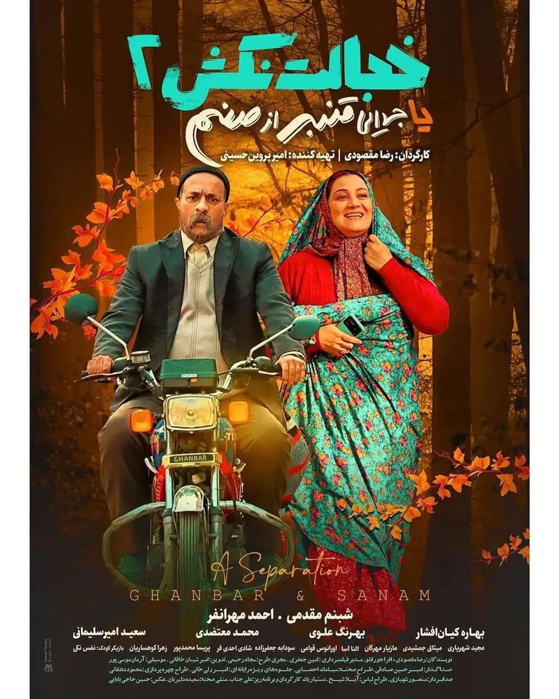 فیلم خجالت نکش ۲