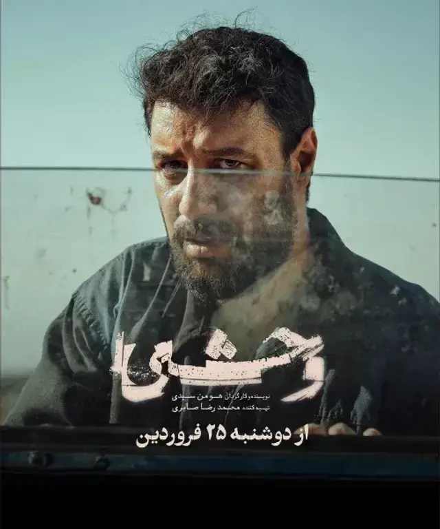سریال وحشی 1403 (The Savage) پوستر