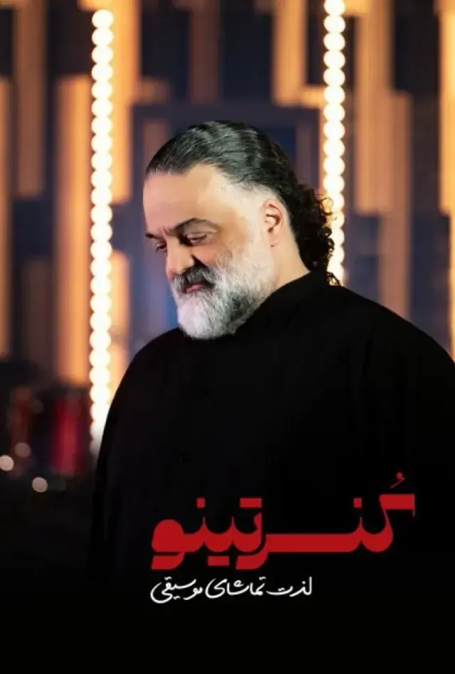 سریال کنسرتینو پوستر
