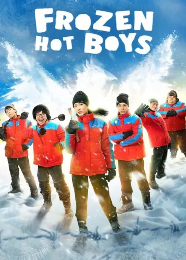 فیلم پسرهای جذاب یخ زده (Frozen Hot Boys) پوستر