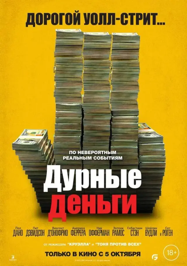 فیلم پول احمقانه (Dumb Money) پوستر