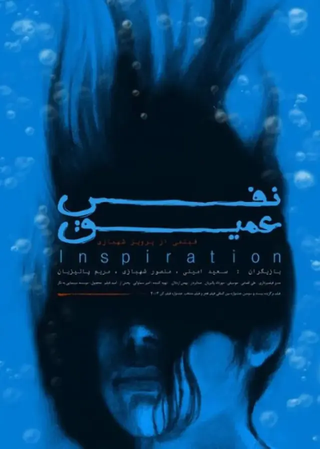 فیلم نفس عمیق (Deep Breath) پوستر