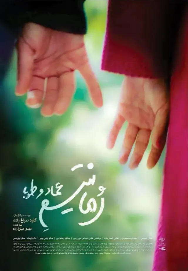 فیلم رمانتیسم عماد و طوبا (Romanticism of Emad & Tooba) پوستر