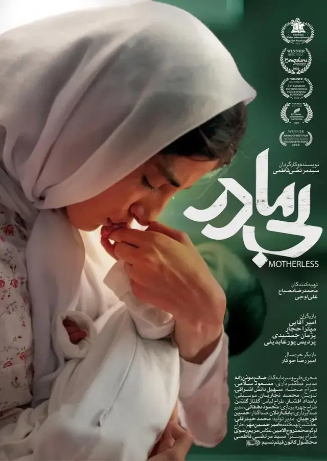 فیلم بی مادر (Motherless) پوستر