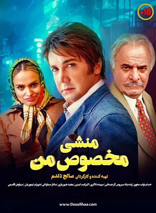 فیلم منشی مخصوص من (Monshiye Makhsoose Man) پوستر