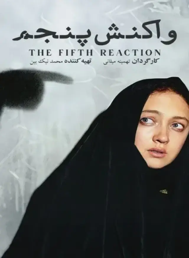 فیلم واکنش پنجم (The Fifth Reaction) پوستر