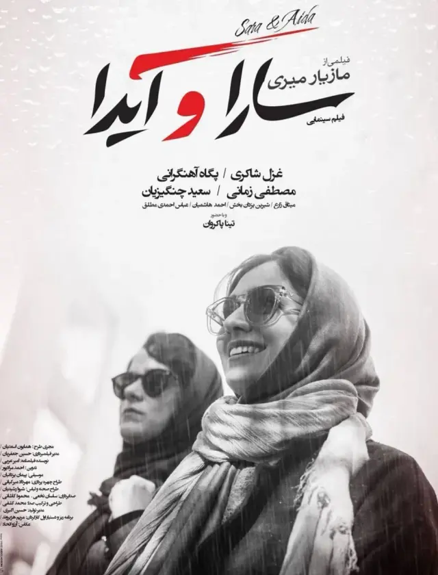 فیلم سارا و آیدا (Sara and Ayda) پوستر