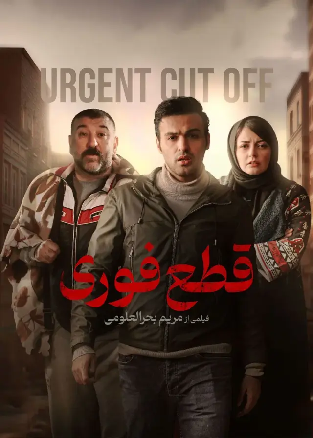 فیلم قطع فوری (Urgent Cut Off) پوستر