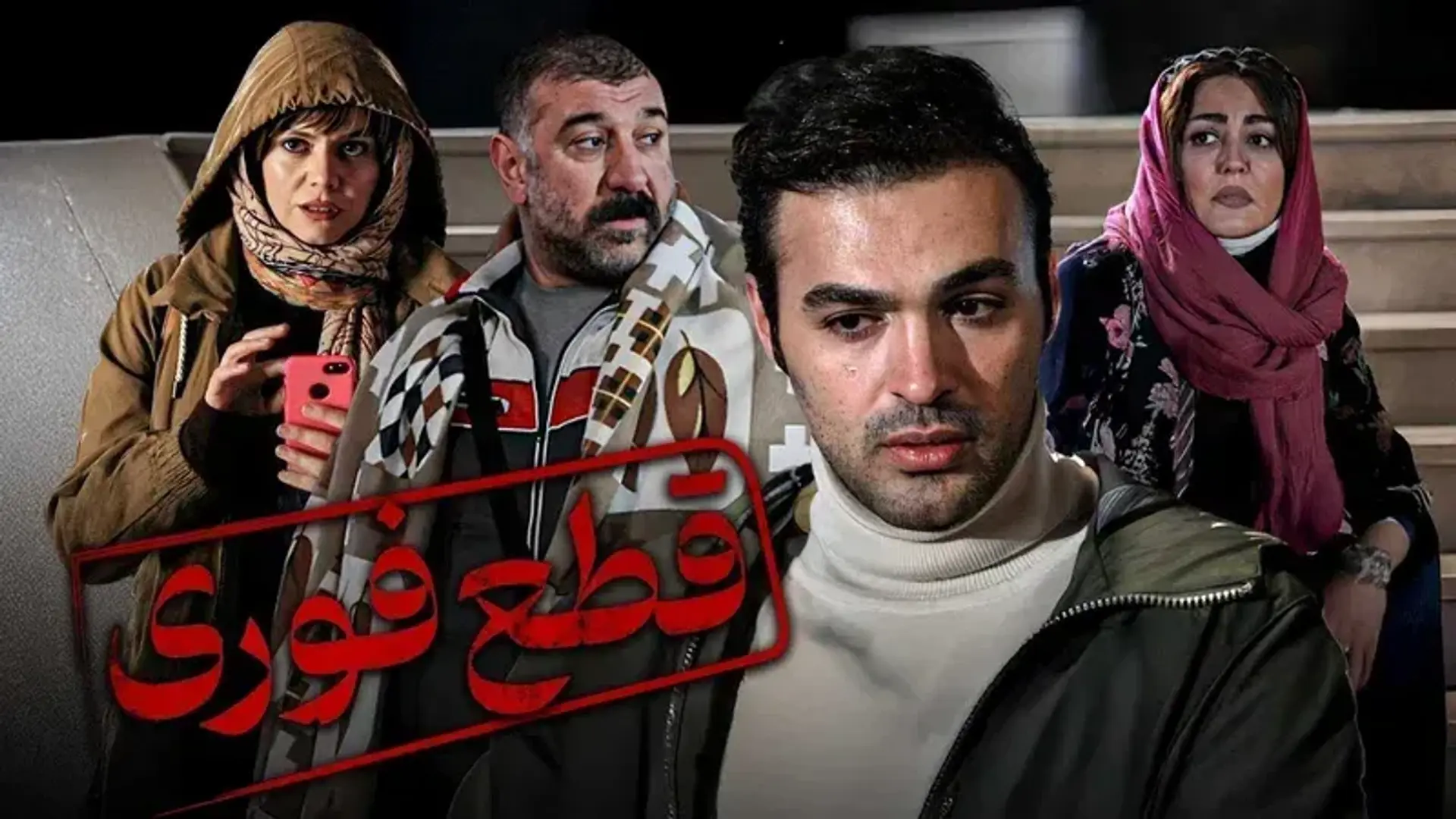 دانلود فیلم قطع فوری