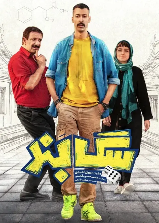 فیلم سگ بند (Sag Band) پوستر