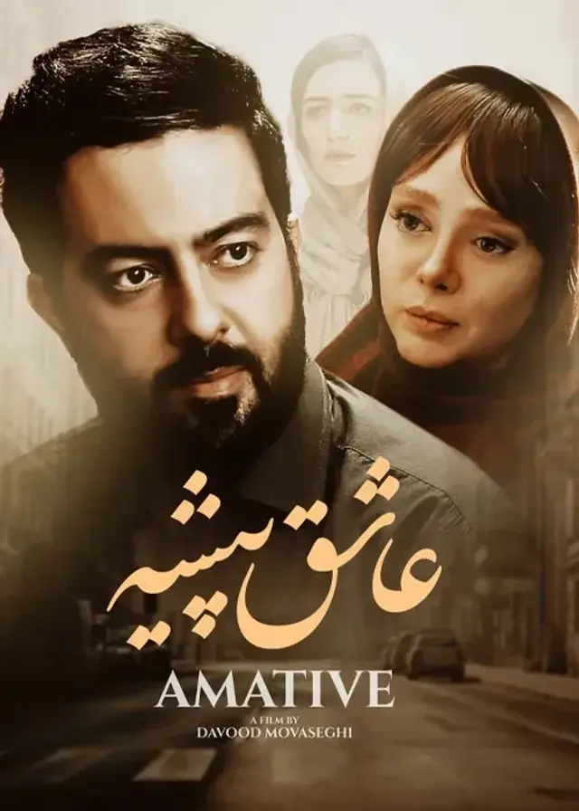 فیلم عاشق پیشه (Ashegh Pishe) پوستر