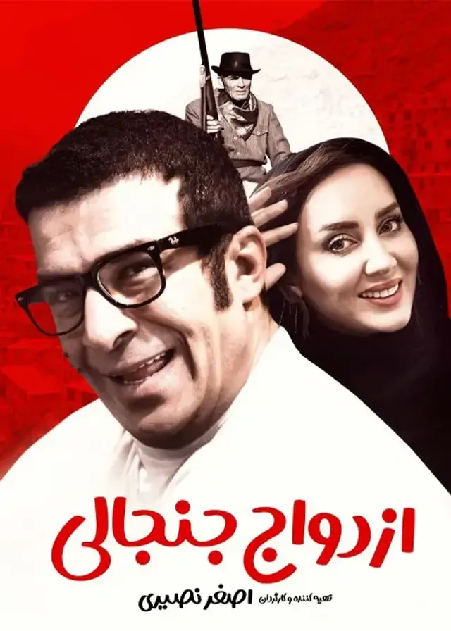 فیلم ازدواج جنجالی (Ezdevaj-e Janjali) پوستر