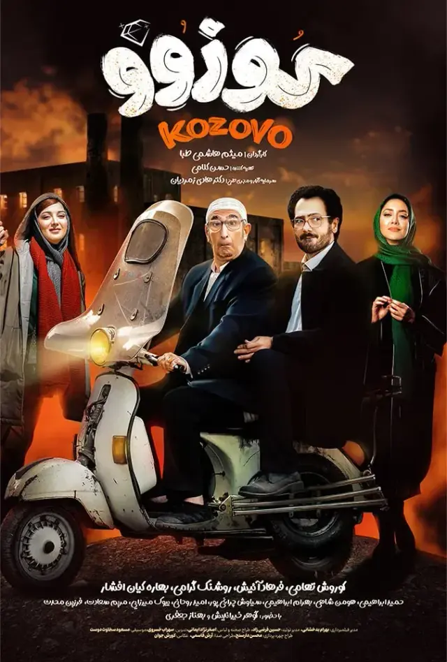 فیلم کوزوو (Kozovo) پوستر