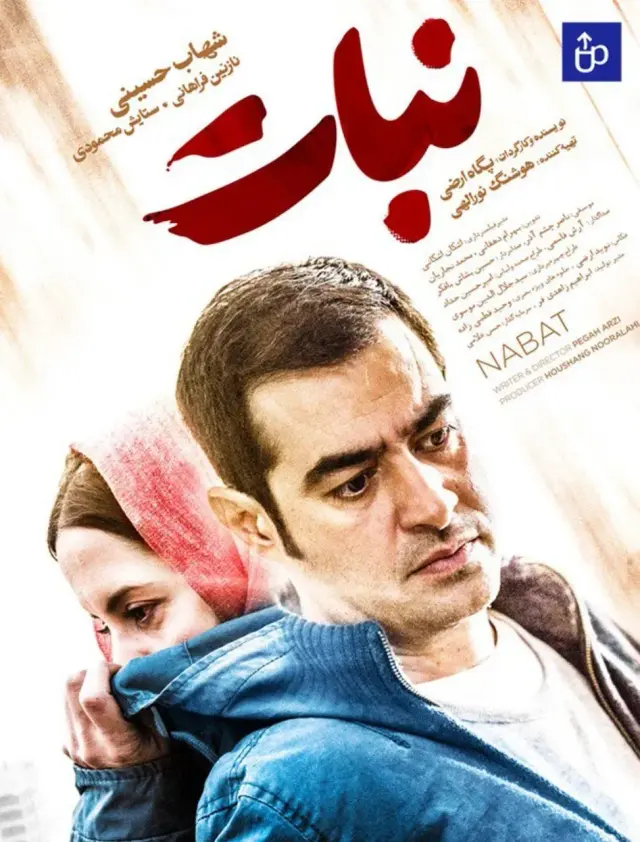 فیلم نبات (Nabat) پوستر