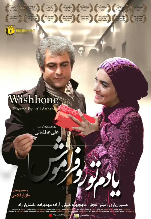 فیلم یادم تو را فراموش ۱۳۹۴ (Wishbone) پوستر