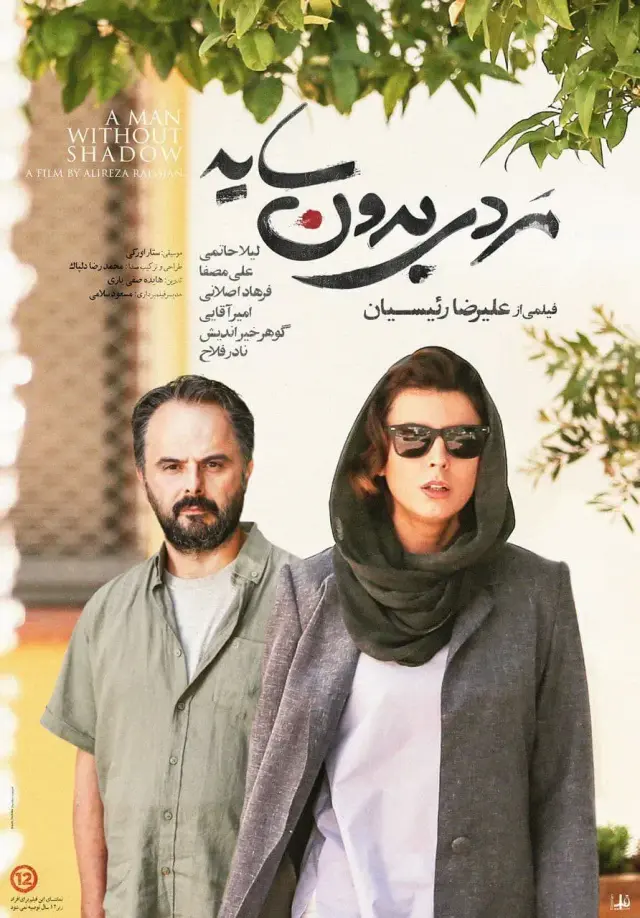 فیلم مردی بدون سایه (A Man without a Shadow) پوستر