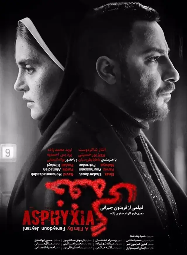 فیلم خفگی (Asphyxia) پوستر