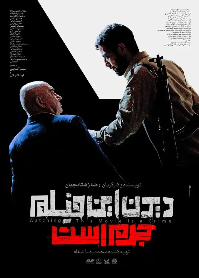 فیلم دیدن این فیلم جرم است (Watching This Movie Is a Crime) پوستر