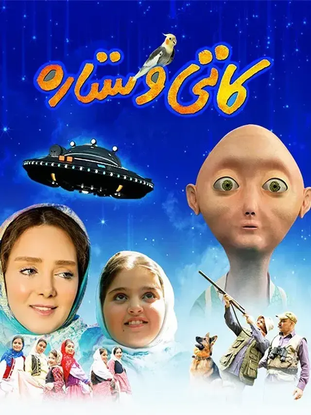 فیلم کاتی و ستاره ۱۳۹۷ (Kati and Setareh) پوستر
