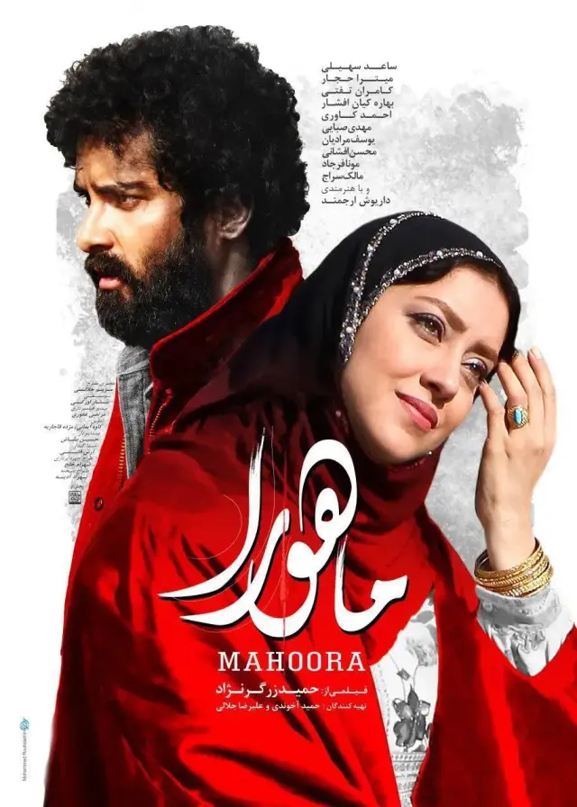 فیلم ماهورا (Mahoora) پوستر