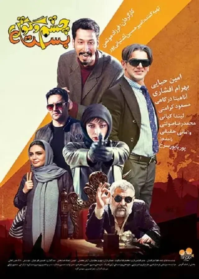 فیلم چشم و گوش بسته ۱۳۹۷ (Unsophisticated) پوستر