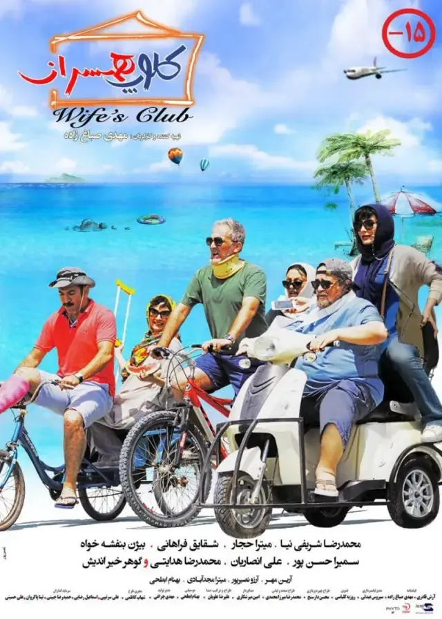 فیلم کلوپ همسران ۱۳۹۷ (Wife's Club) پوستر