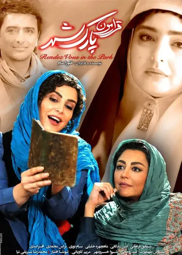 فیلم قرارمون پارک شهر ۱۳۹۵ (Rendezvous in the Park) پوستر