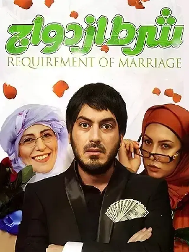 فیلم شرط ازدواج ۱۳۸۹ (Requirement of Marriage) پوستر