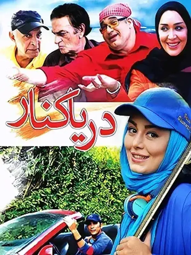 فیلم دریا کنار ۱۳۸۸ (Darya Kenar) پوستر