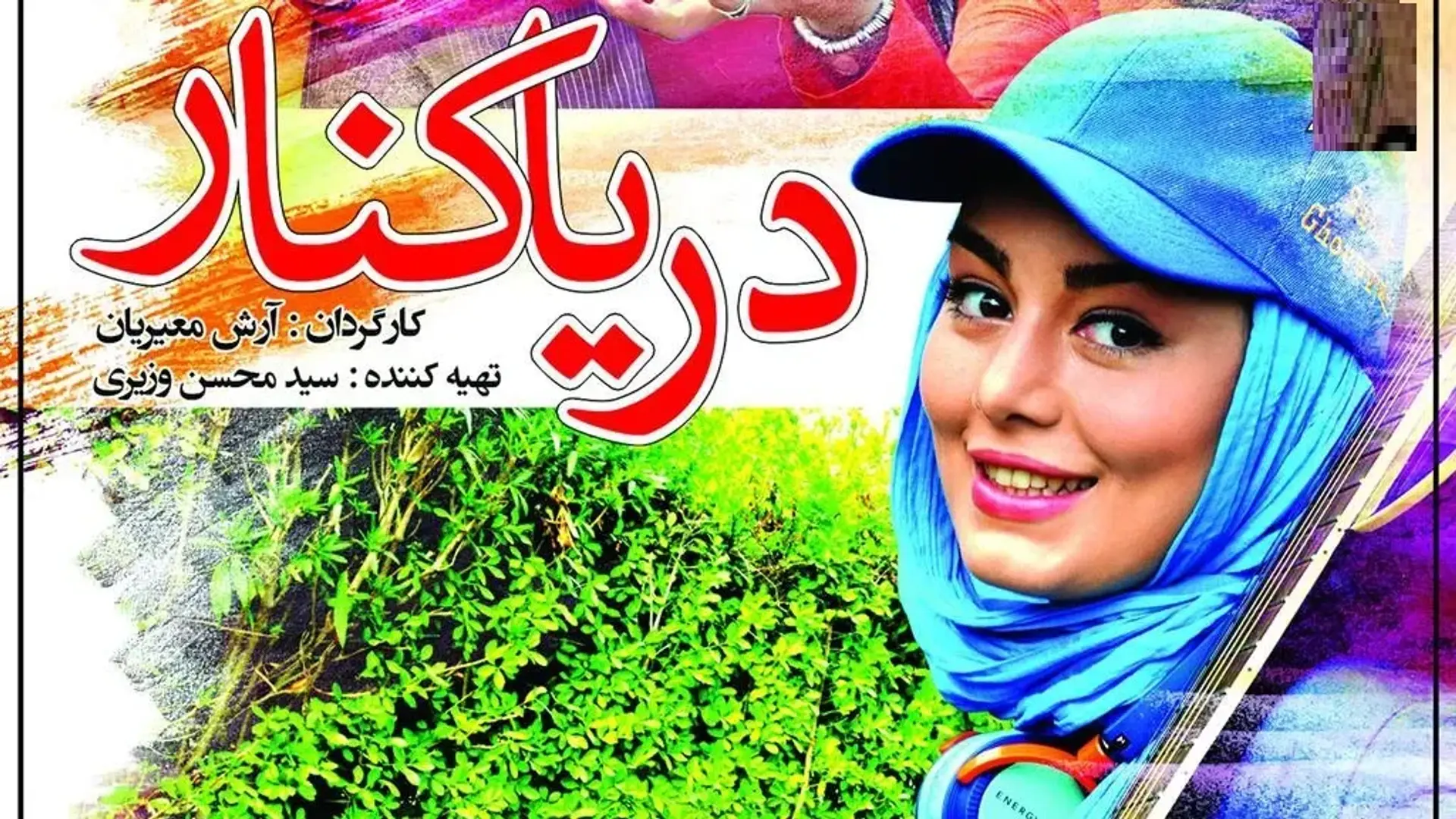 دانلود فیلم دریا کنار ۱۳۸۸