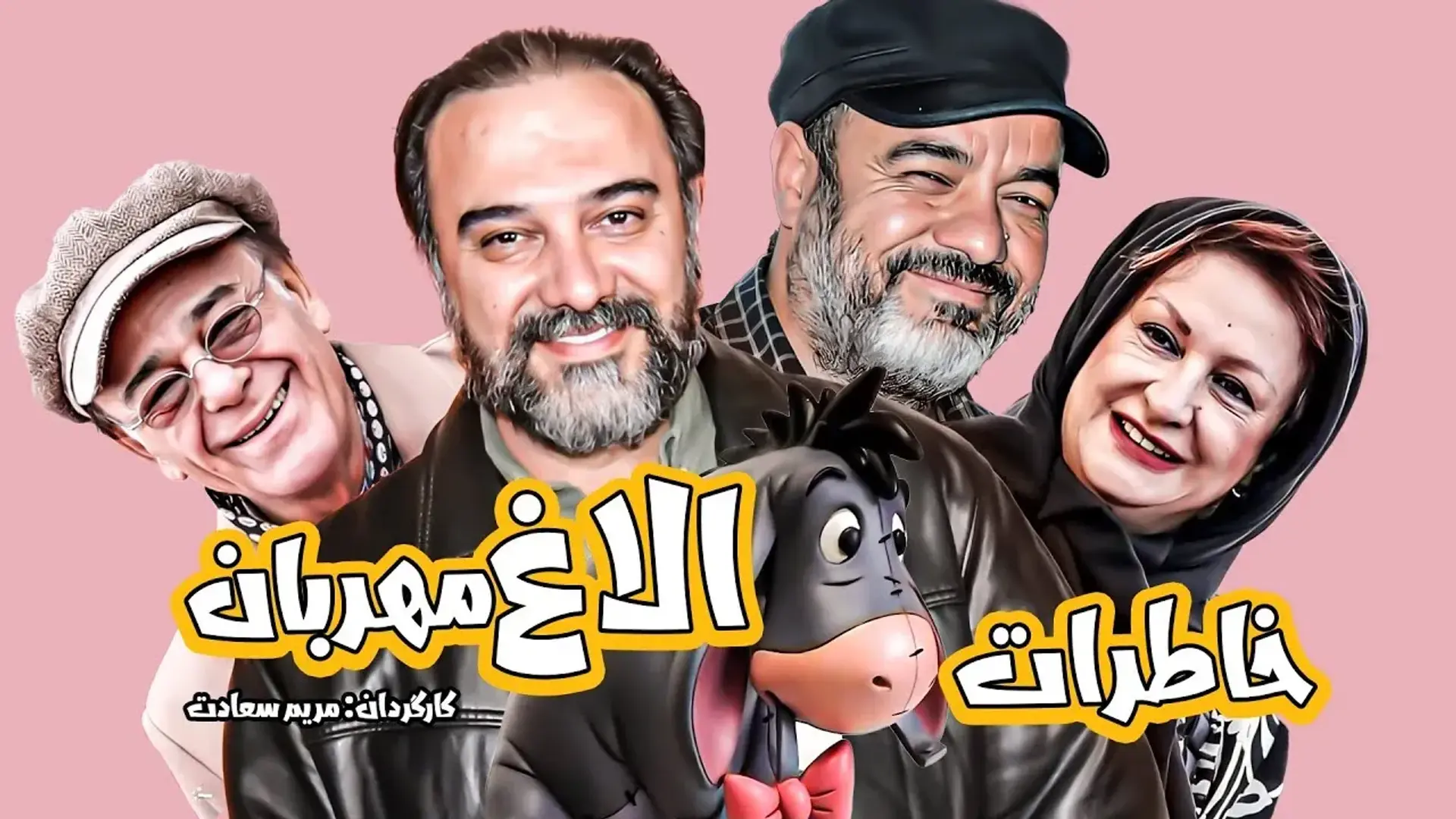 دانلود فیلم خاطرات الاغ مهربان
