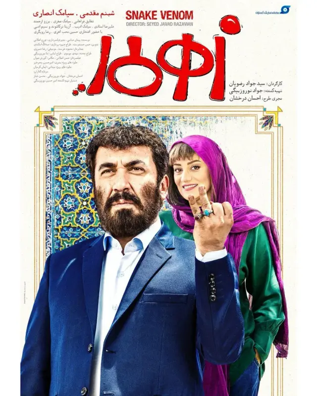 فیلم زهرمار ۱۳۹۷ (Snake Venom) پوستر