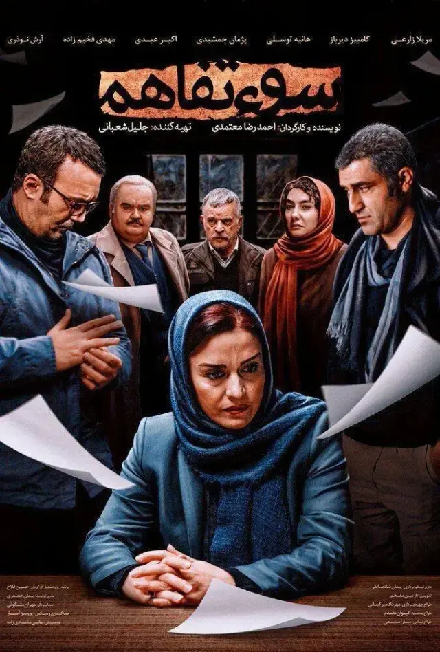 فیلم سوء تفاهم (Misunderstanding) پوستر