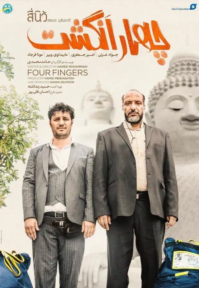 فیلم چهار انگشت (Four Fingers) پوستر