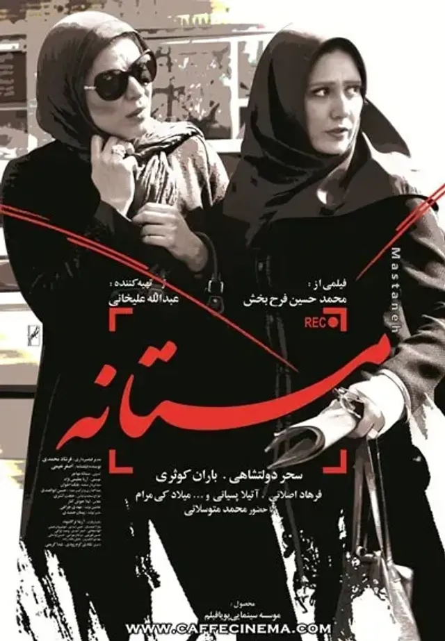 فیلم مستانه ۱۳۹۳ (Mastane) پوستر
