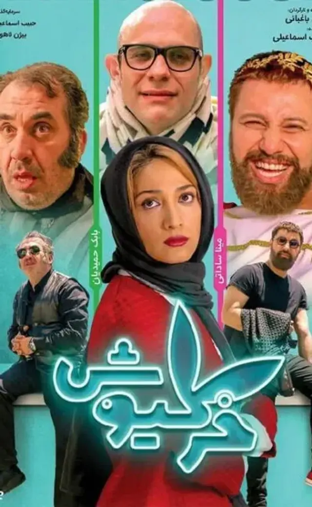 فیلم خرگیوش (Rabbit) پوستر
