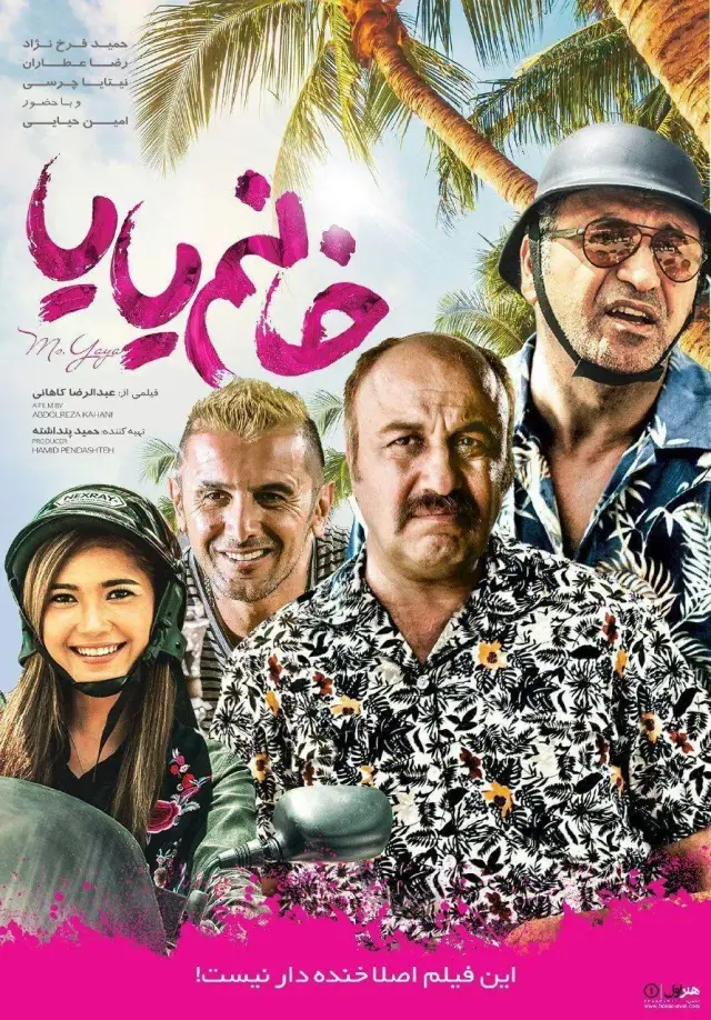 فیلم خانم یایا (Miss Yaya) پوستر