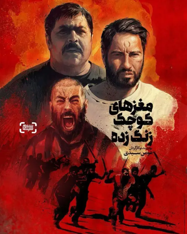 فیلم مغزهای کوچک زنگ‌ زده (Sheeple) پوستر