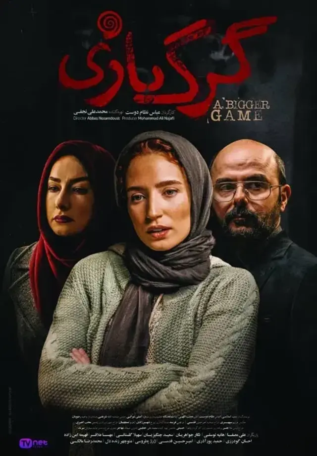 فیلم گرگ بازی (A Bigger Game) پوستر