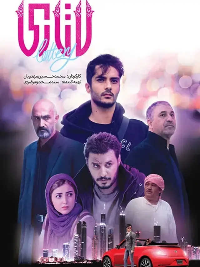 فیلم لاتاری (Lottery) پوستر
