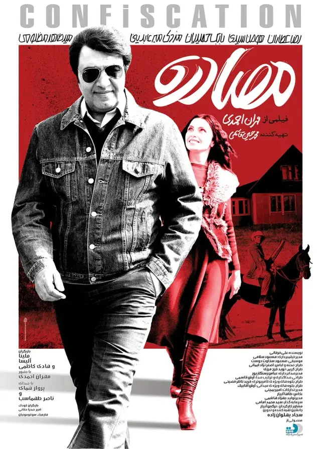 فیلم مصادره (Confiscation) پوستر