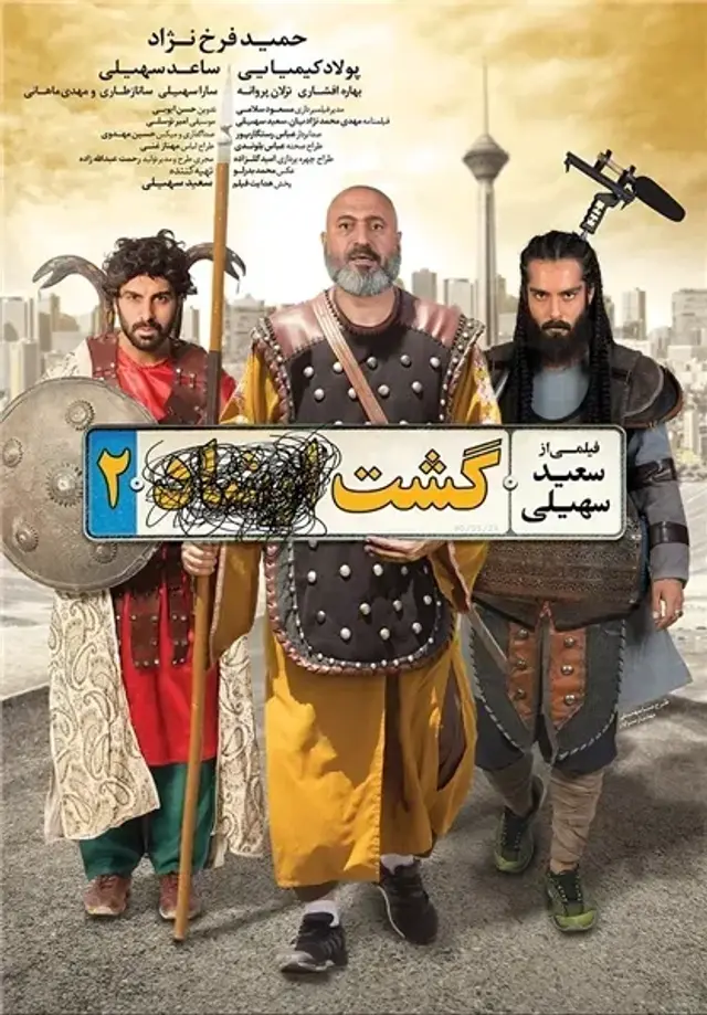 فیلم گشت ارشاد ۲ (The Patrol 2) پوستر